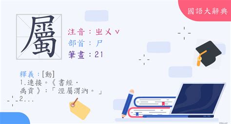 屬意思|漢字:屬 (注音: (二)ㄓㄨˇ,部首:尸) 